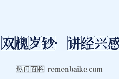 双槐岁钞·讲经兴感是什么意思的图片